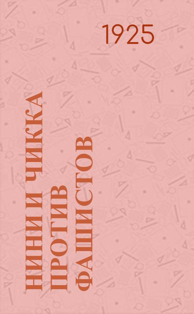 Нини и Чикка против фашистов : Приключения двух флорентийских мальчишек