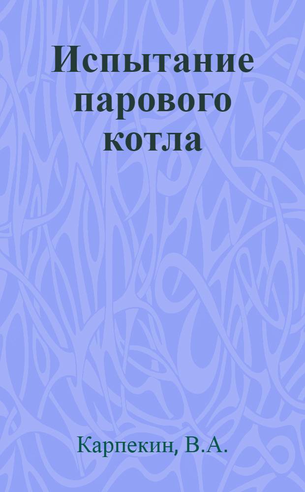 Испытание парового котла