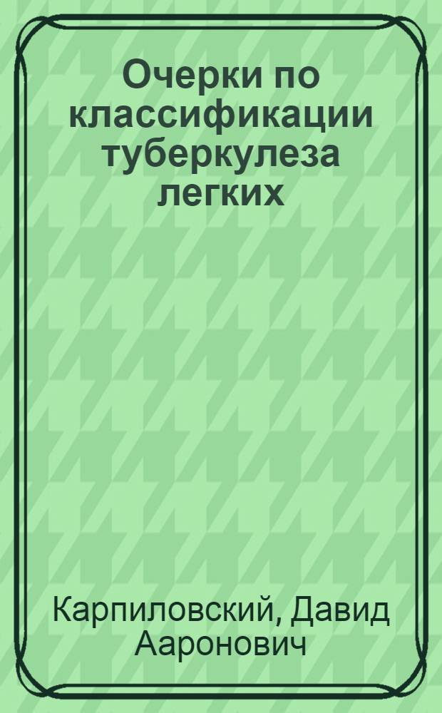 Очерки по классификации туберкулеза легких