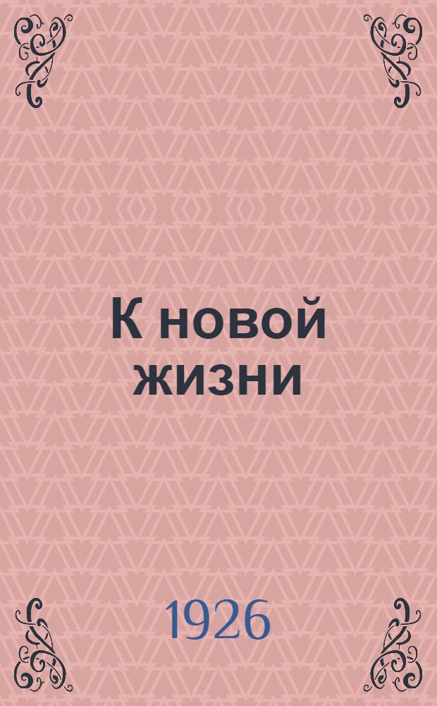 К новой жизни : Что такое колхозы и чем они полезны для крестьянства