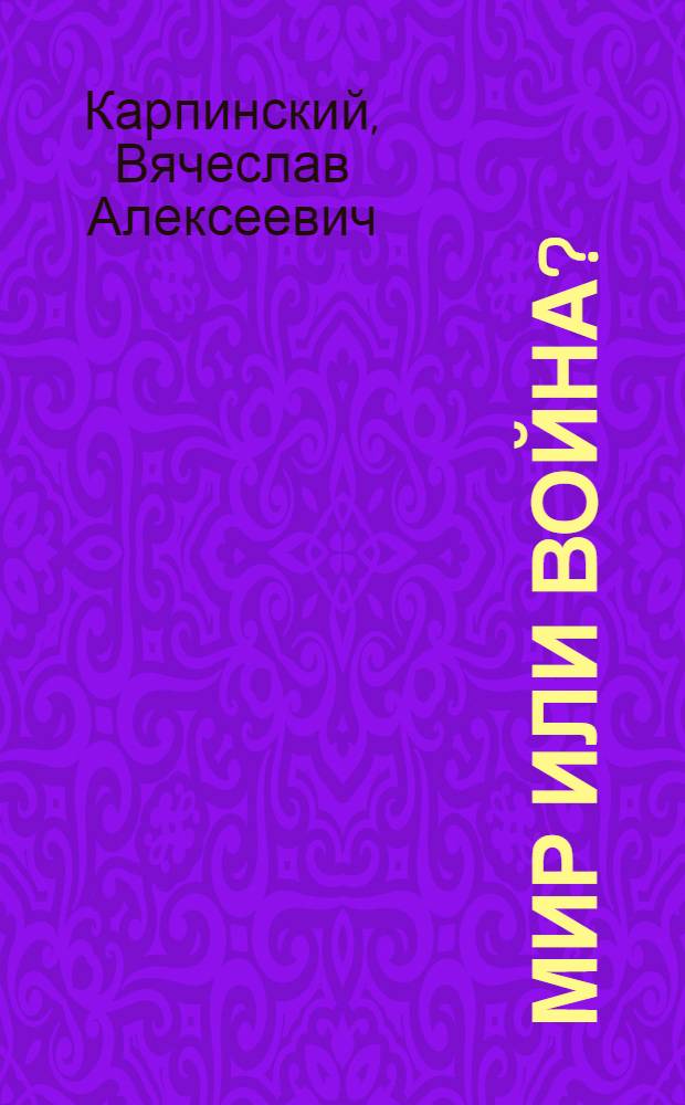 Мир или война?