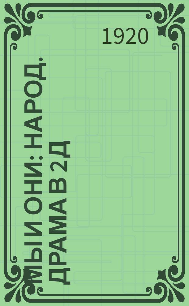 Мы и они : Народ. драма в 2 д