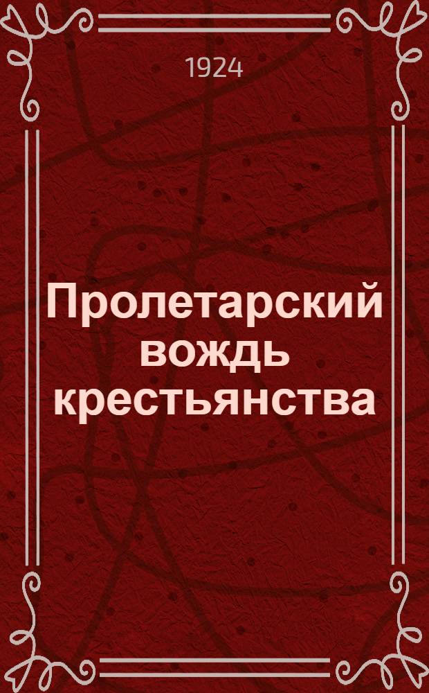 Пролетарский вождь крестьянства