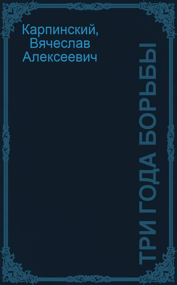 Три года борьбы : Третья годовщина Вел. окт. рев