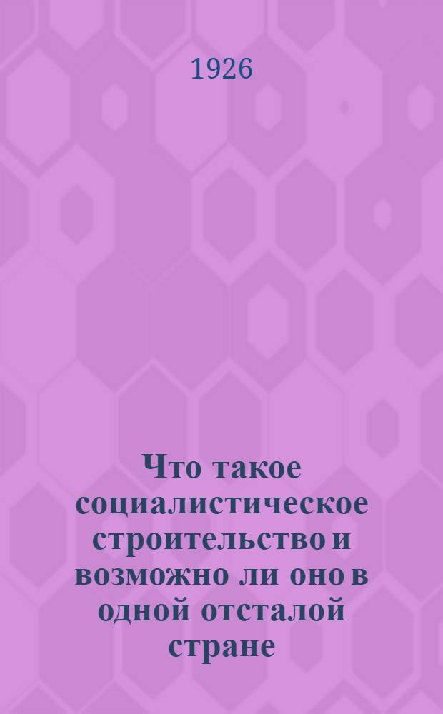 Что такое социалистическое строительство и возможно ли оно в одной отсталой стране