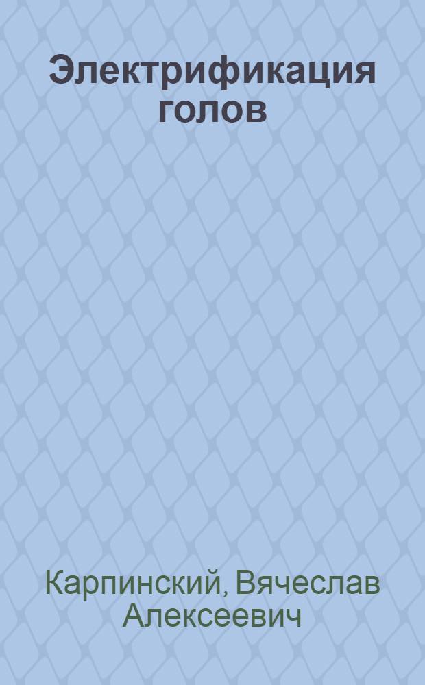Электрификация голов : Вопр. шефства над деревней