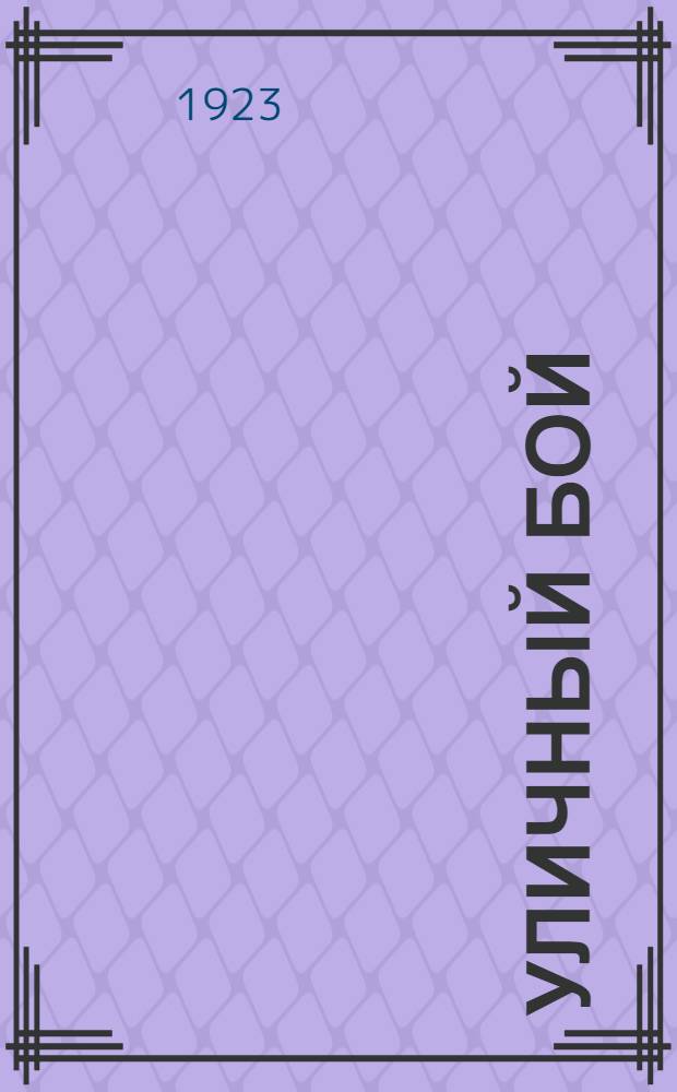 Уличный бой