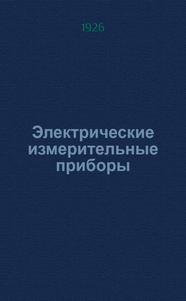 Электрические измерительные приборы