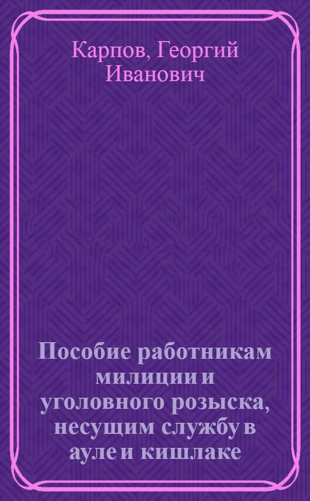 Пособие работникам милиции и уголовного розыска, несущим службу в ауле и кишлаке
