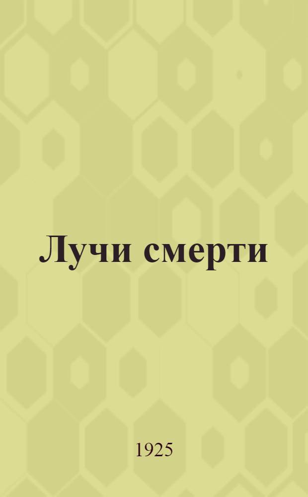 Лучи смерти : Фантастич. роман