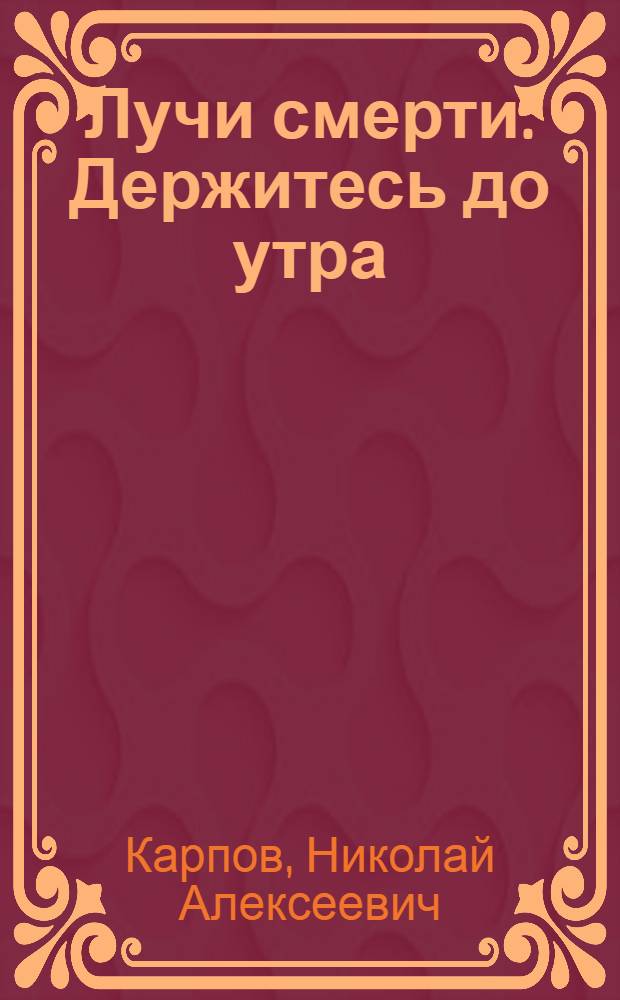 Лучи смерти. Держитесь до утра : Оконч.