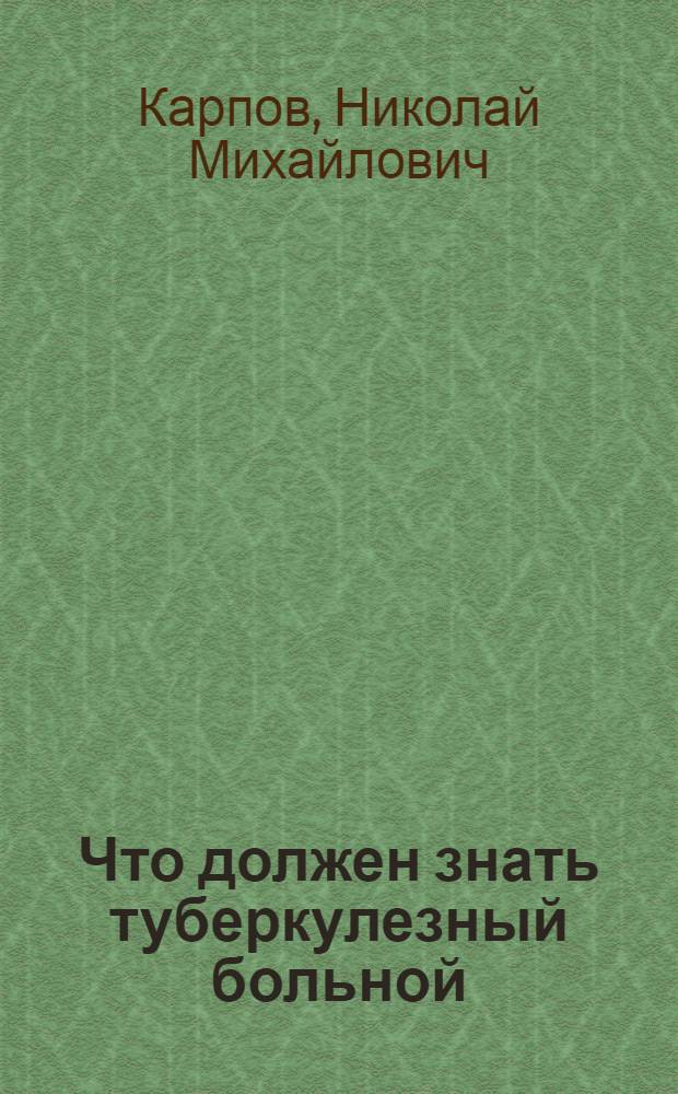 Что должен знать туберкулезный больной