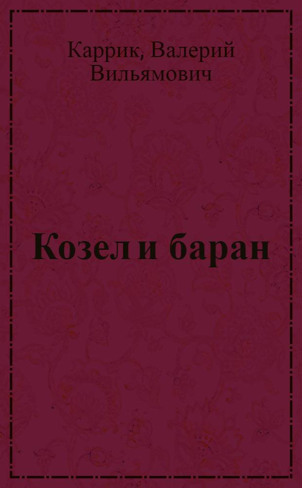 Козел и баран