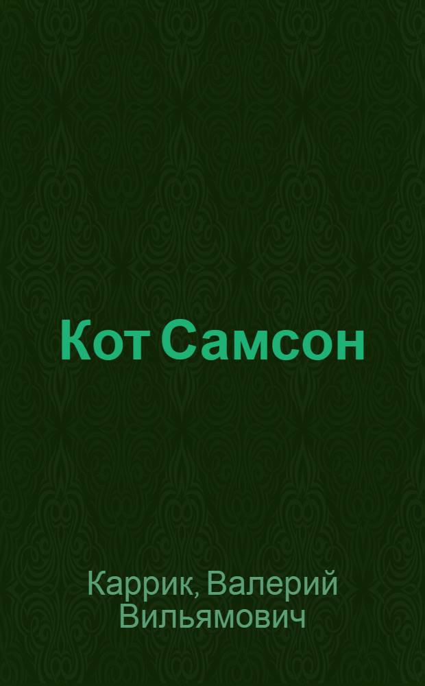 Кот Самсон