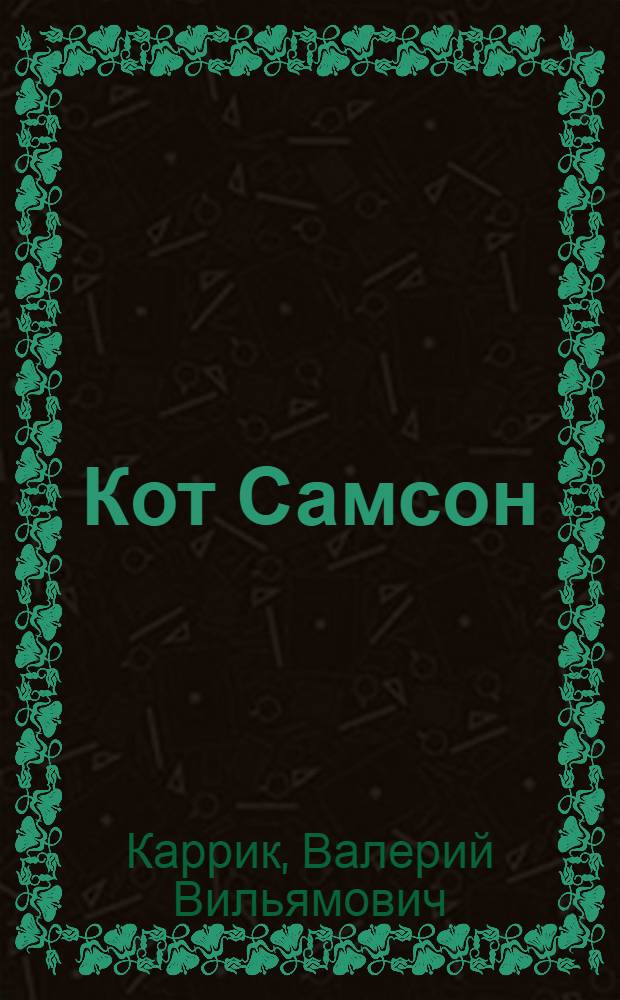 Кот Самсон