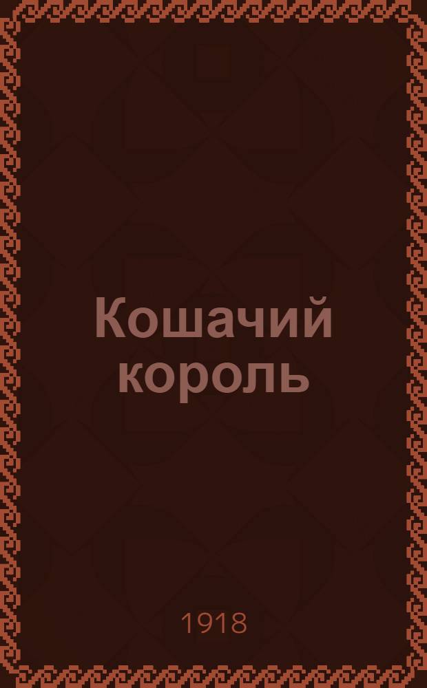 Кошачий король; Заяц, лев и львица / Валерий Каррик