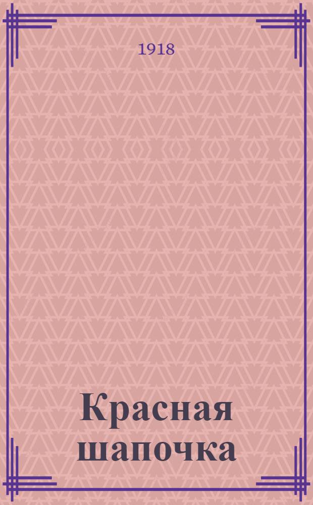 Красная шапочка