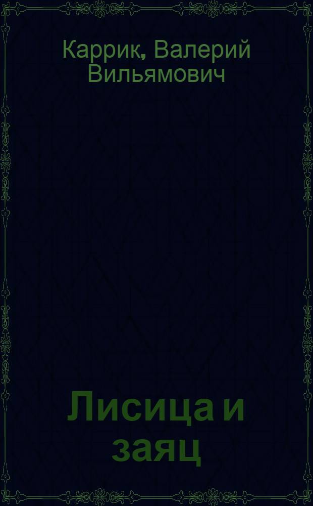 Лисица и заяц; Ворона и рак / Валерий Каррик