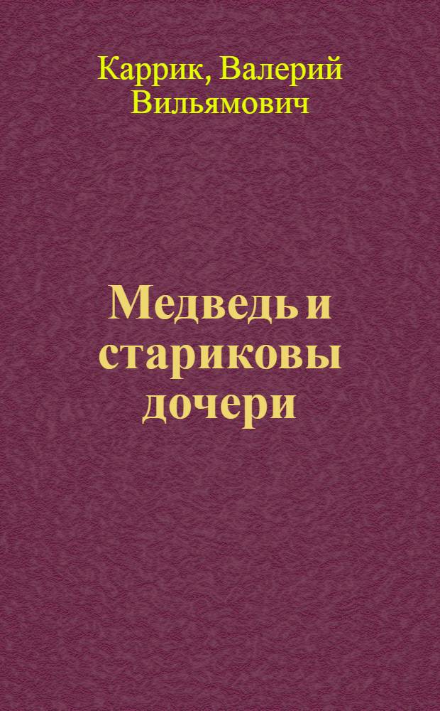 Медведь и стариковы дочери