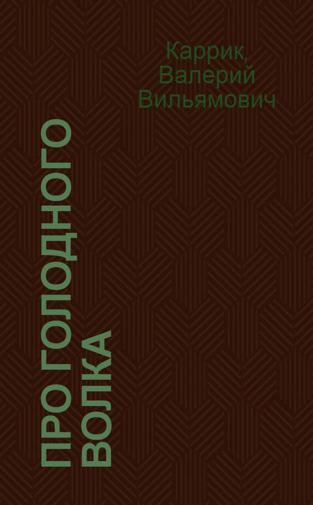Про голодного волка; Журавль и цапля / Валерий Каррик