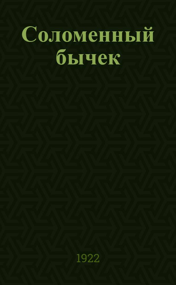 Соломенный бычек