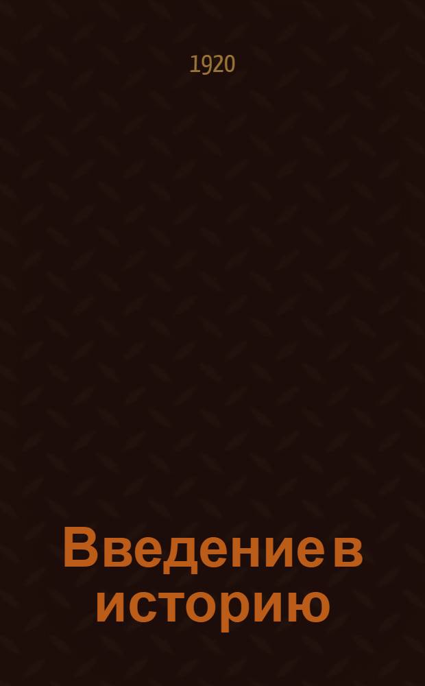 Введение в историю : (Теория истории)