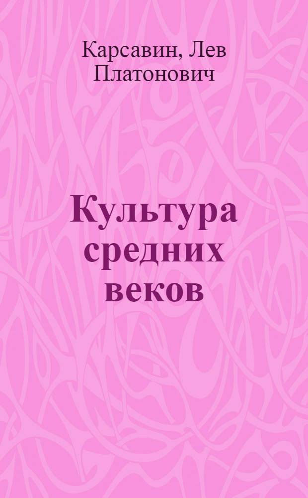 Культура средних веков : Общий очерк
