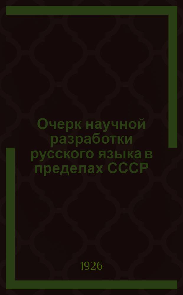 Очерк научной разработки русского языка в пределах СССР