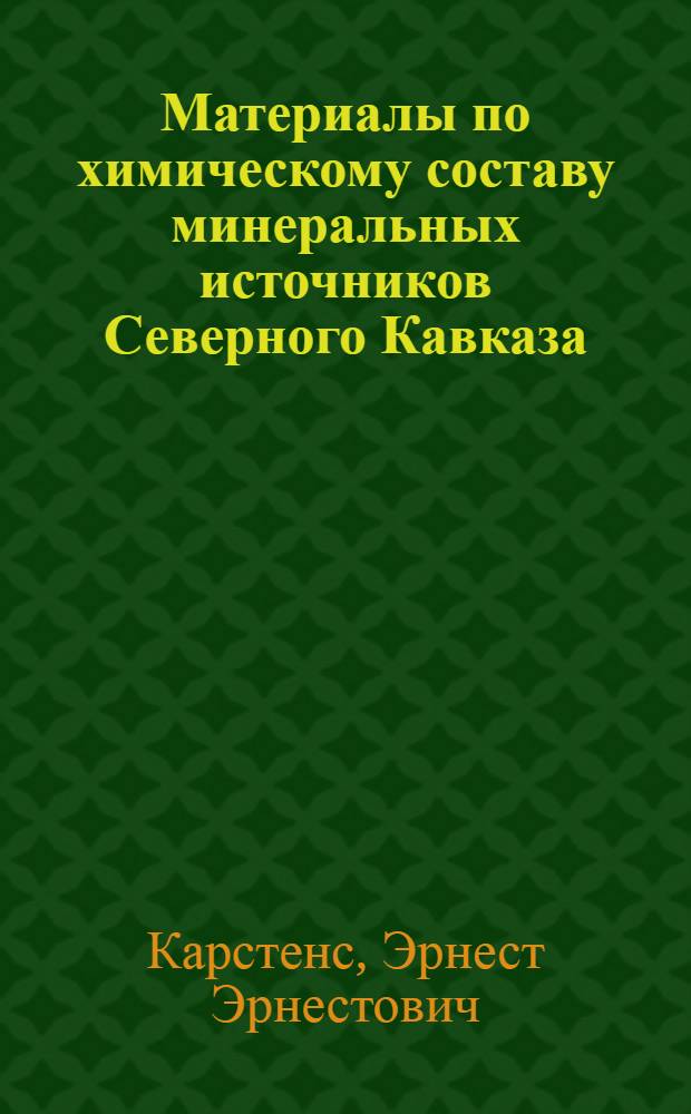 Материалы по химическому составу минеральных источников Северного Кавказа