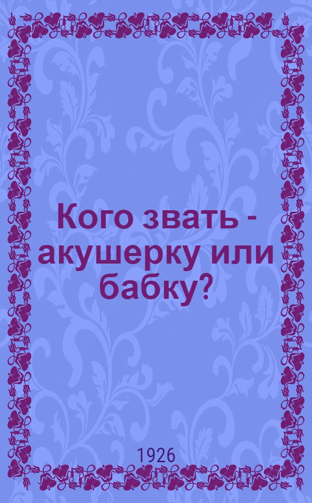 Кого звать - акушерку или бабку?