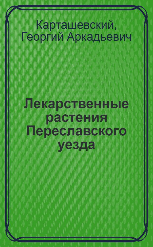 Лекарственные растения Переславского уезда