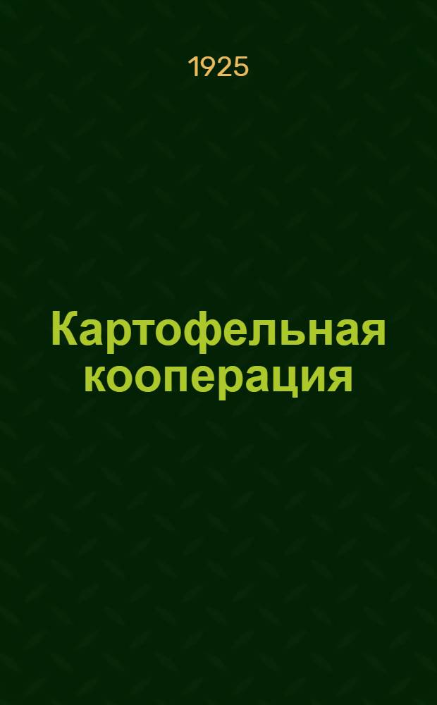 Картофельная кооперация : Низовая сеть картоф. кооперации