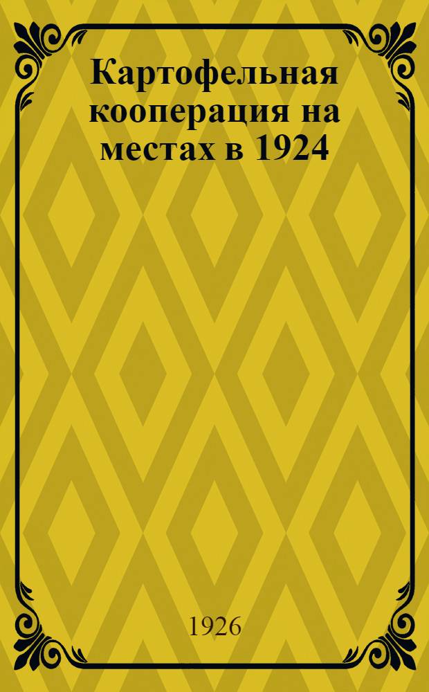 Картофельная кооперация на местах в 1924/25 г.г. : Очерк