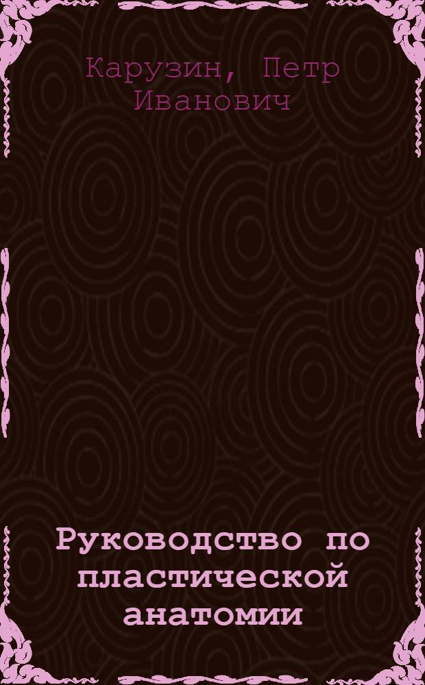 Руководство по пластической анатомии