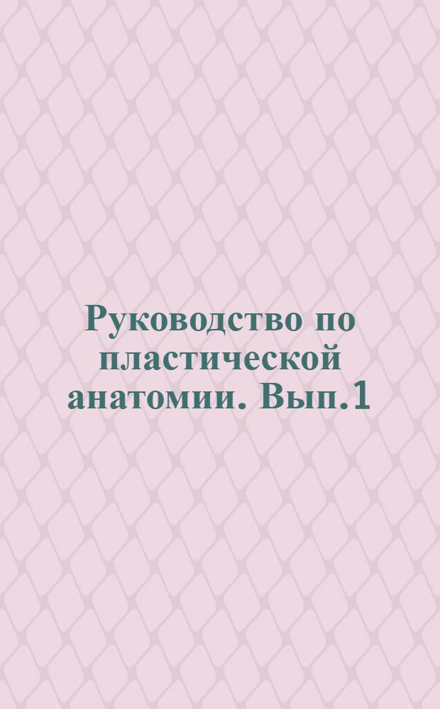 Руководство по пластической анатомии. Вып.1 : О размерах, росте и пропорциях человеческого тела