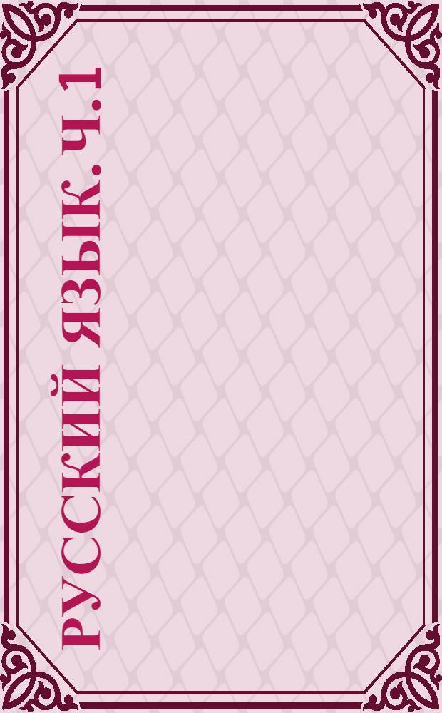 Русский язык. Ч.1 : Грамматика