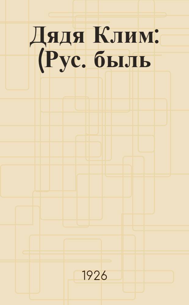 Дядя Клим : (Рус. быль)