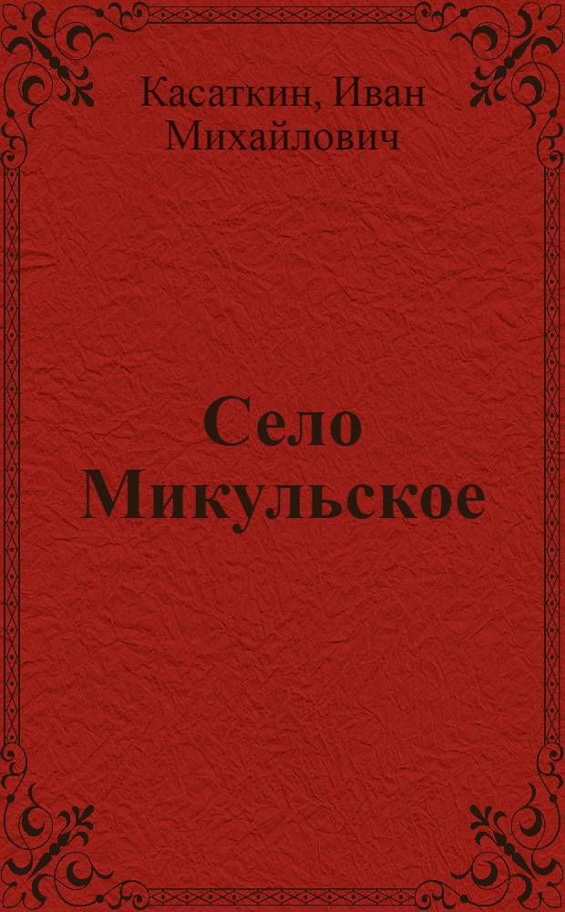 Село Микульское : Рассказ