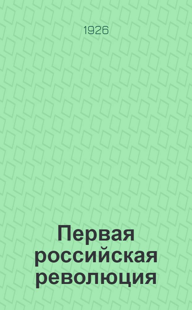 Первая российская революция