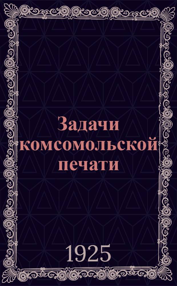 Задачи комсомольской печати