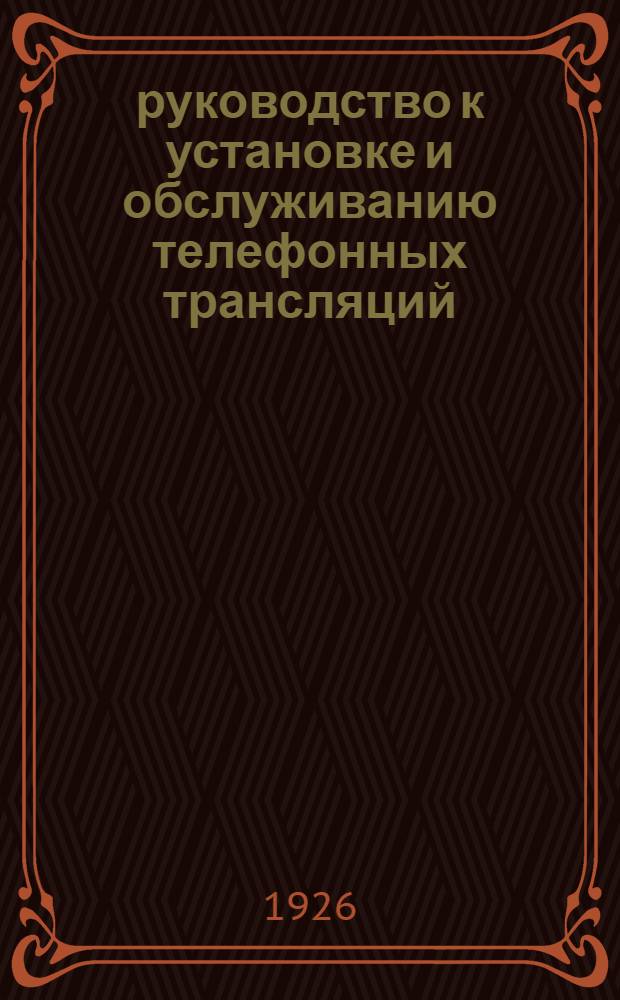 руководство к установке и обслуживанию телефонных трансляций