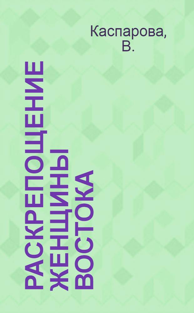 Раскрепощение женщины Востока