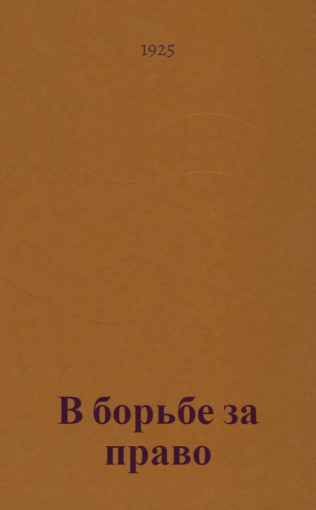 В борьбе за право : (Адельбергабрук) : Повесть