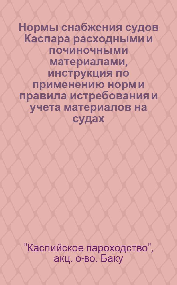 Нормы снабжения судов Каспара расходными и починочными материалами, инструкция по применению норм и правила истребования и учета материалов на судах : N 4