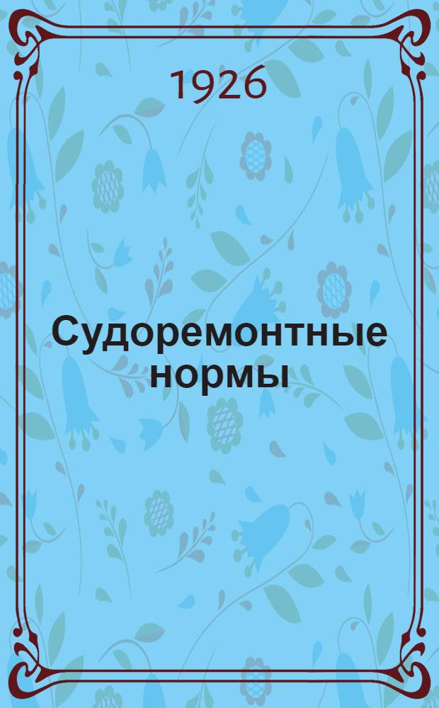 Судоремонтные нормы : Слесар. цех 1926 г