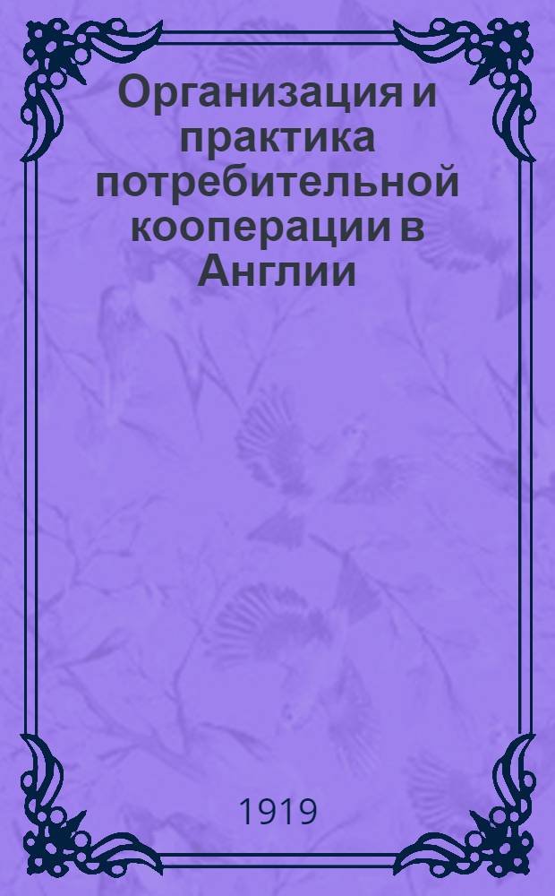 Организация и практика потребительной кооперации в Англии