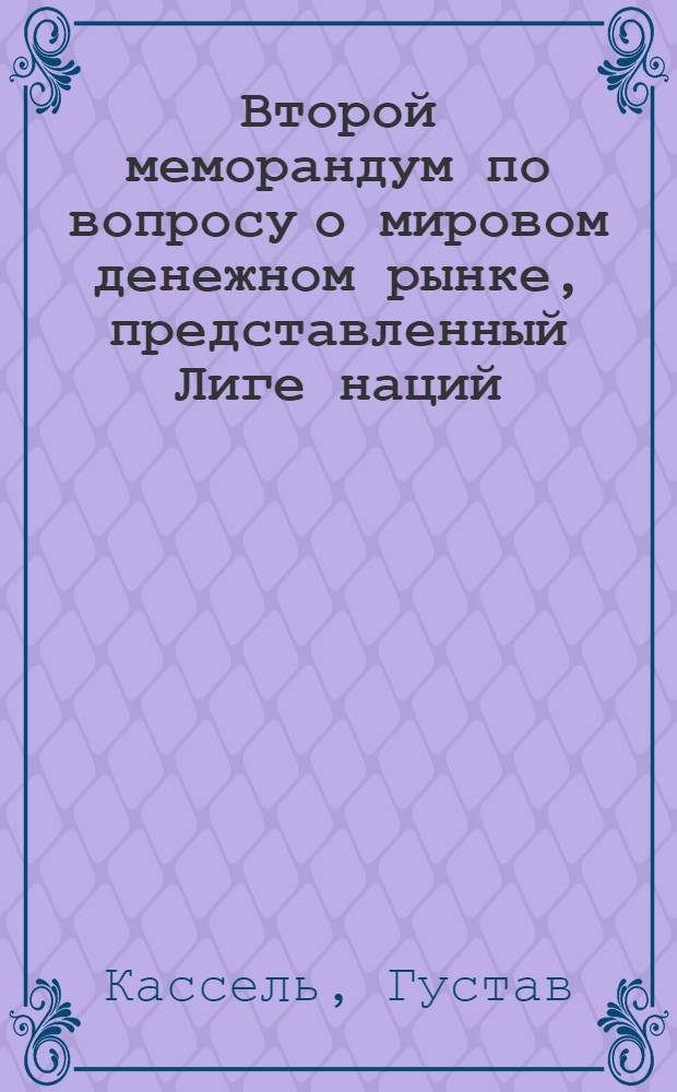 Второй меморандум по вопросу о мировом денежном рынке, представленный Лиге наций