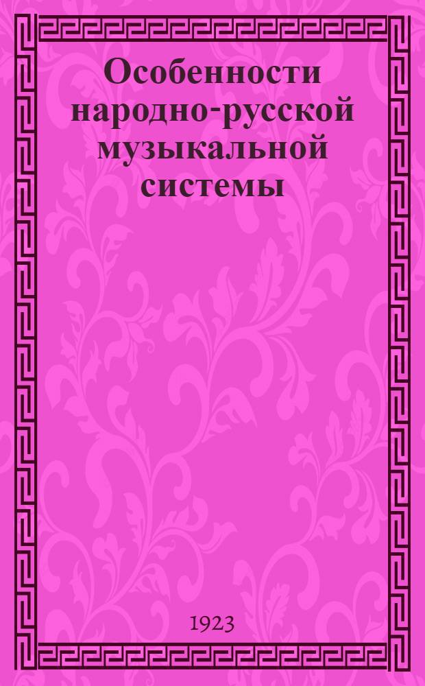 Особенности народно-русской музыкальной системы