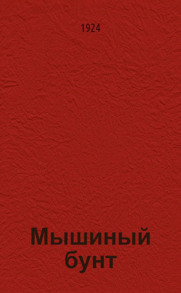 Мышиный бунт : Стихи для детей