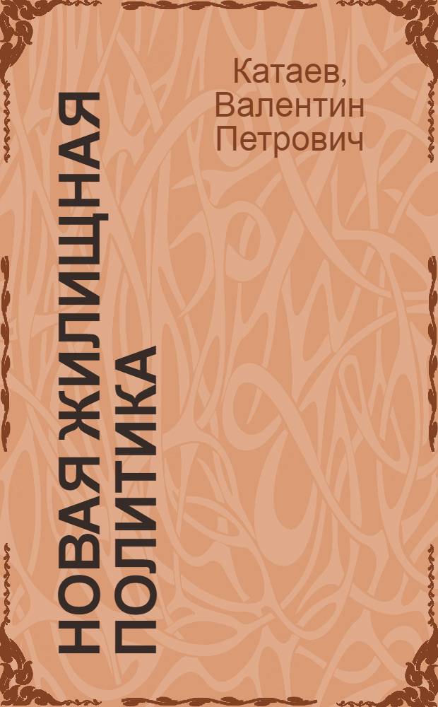 Новая жилищная политика